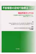 不安障害の認知行動療法 不安障害から回復するための治療者向けガイドと患者さん向けマニュアル (3)