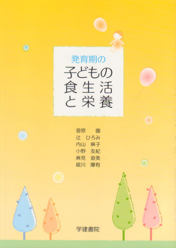 発育期の子どもの食生活と栄養 第3版