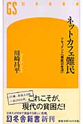 ネットカフェ難民 ドキュメント「最底辺生活」 (幻冬舎新書)