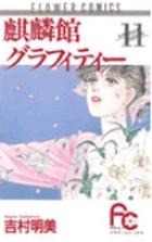 麒麟館グラフィティー〔FC〕 (11) (フラワーコミックス)の詳細を見る