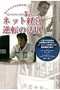 ネット経営逆転の法則 超アナログの元暴走族・工務店社長がホームページで5億稼いだ