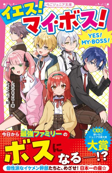 イエス!マイ・ボス! (野いちごジュニア文庫)