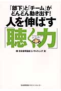 人を伸ばす「聴く力」 「部下」と「チーム」がどんどん動き出す!