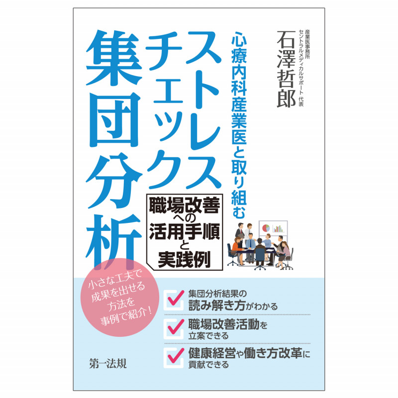 心療内科産業医と取り組むストレスチェック集団分析 職場改善への活用手順と実践例
