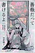 薔薇だって書けるよ 売野機子作品集1 (書籍扱いC)