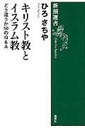 キリスト教とイスラム教 どう違うか50のQ&A (新潮選書)