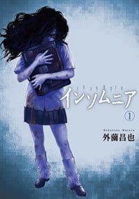 インソムニア (1)