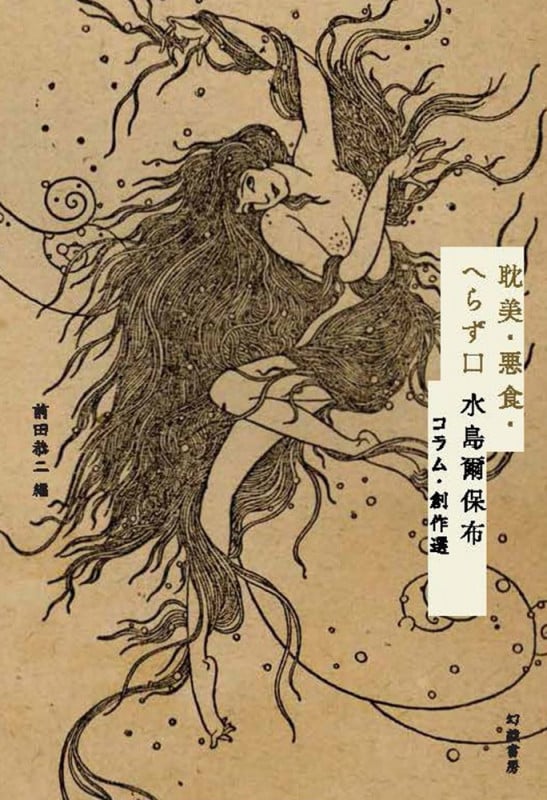 耽美・悪食・へらず口 水島爾保布コラム・創作選