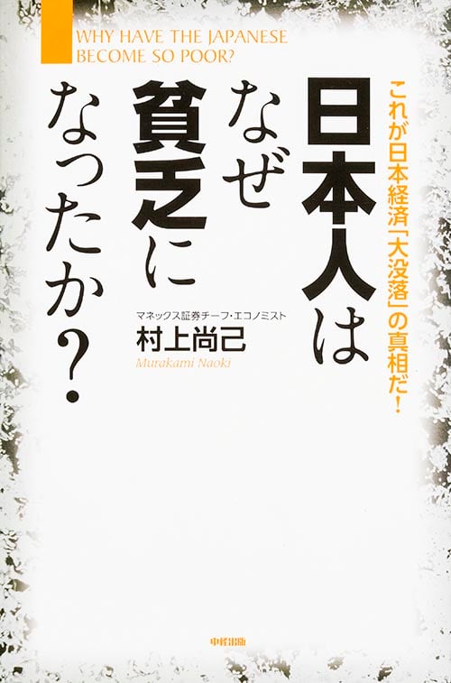 日本人はなぜ貧乏になったか?