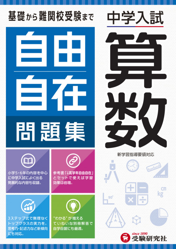 中学入試/自由自在問題集 算数