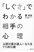 「しぐさ」でわかる相手の心理