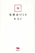 和・発酵食づくり
