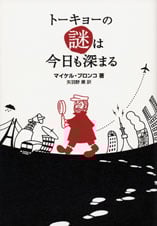 トーキョーの謎は今日も深まる