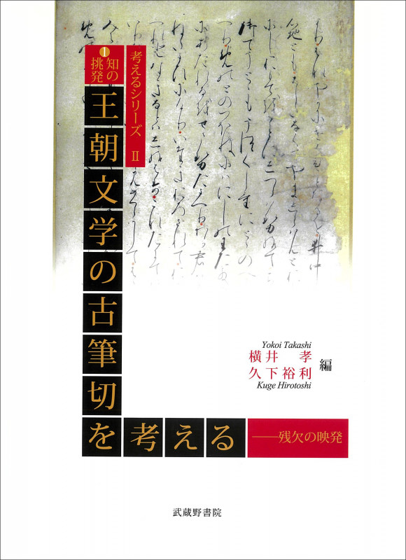 知の挑発 王朝文学の古筆切を考える (考えるシリーズ)