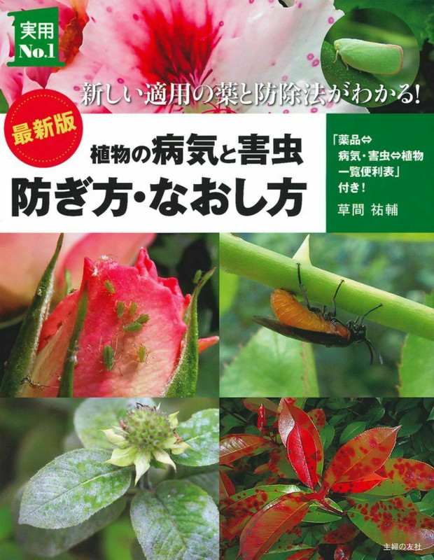 最新版 植物の病気と害虫 防ぎ方・なおし方 (実用No.1シリーズ)