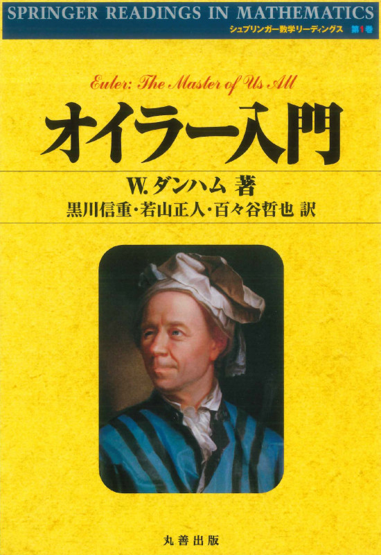 オイラー入門 (数学リーディングス)