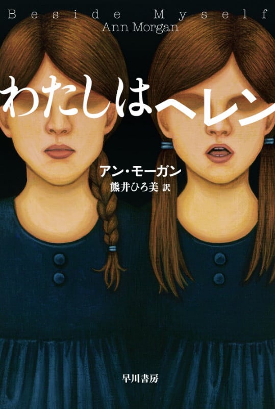 わたしはヘレン (ハヤカワ・ミステリ文庫)