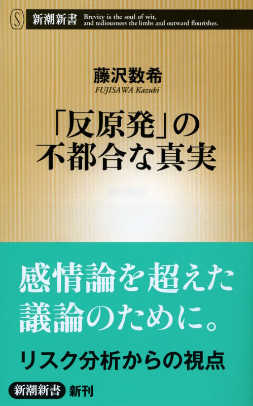 「反原発」の不都合な真実 (新潮新書)
