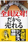 全員反対!だから売れる