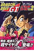 復刻版 ドラゴンボールGTパーフェクトファイル 2 (ジャンプコミックス)