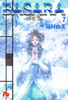 BASARA (7) (コミック文庫(女性))の詳細を見る
