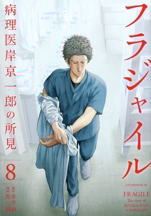 フラジャイル 病理医岸京一郎の所見 (8) (アフタヌーンKC)