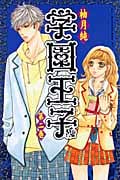 学園王子(2)