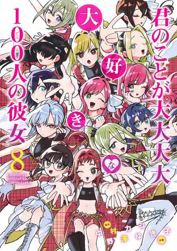 君のことが大大大大大好きな100人の彼女 8 (ヤングジャンプコミックス)
