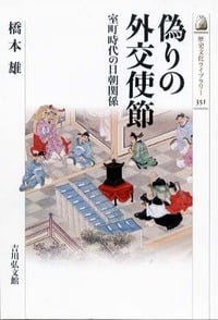 偽りの外交使節 室町時代の日朝関係 (歴史文化ライブラリー)の詳細を見る