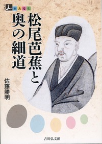 松尾芭蕉と奥の細道 (人をあるく)の詳細を見る