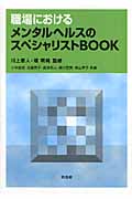 職場におけるメンタルヘルスのスペシャリストBook