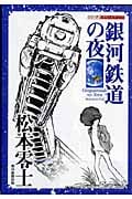 銀河鉄道の夜 (シリーズ昭和の名作マンガ)の詳細を見る