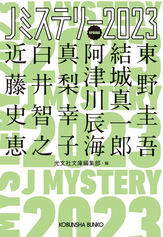 Jミステリー2023 SPRING (光文社文庫)