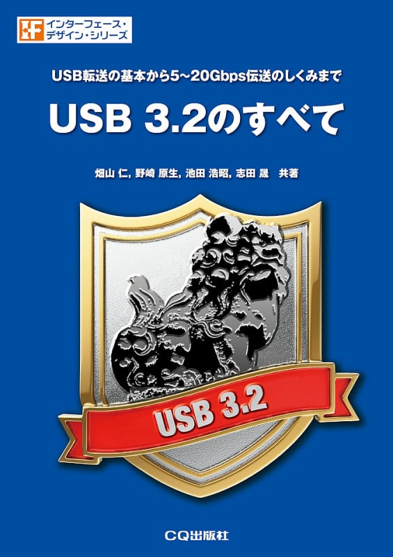 USB 3.2のすべて USB転送の基本から5~20Gbps伝送のしくみまで (インターフェース・デザイン)