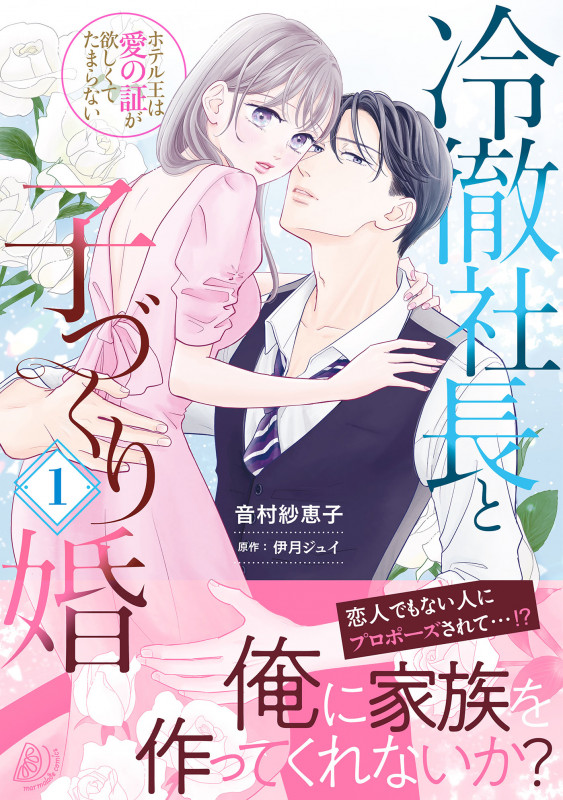 冷徹社長と子づくり婚 ホテル王は愛の証が欲しくてたまらない (1) (マーマレードC)