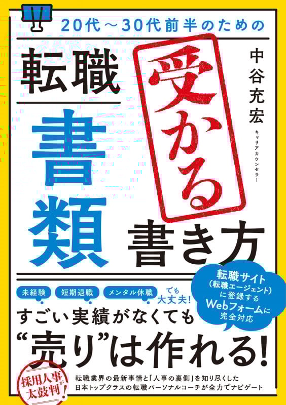 20代~30代前半のための 転職「書類」受かる書き方