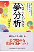やさしくわかる夢分析 ユング心理学で解き明かす深層心理