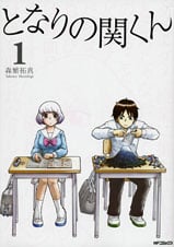となりの関くん (1) (MFCフラッパー)