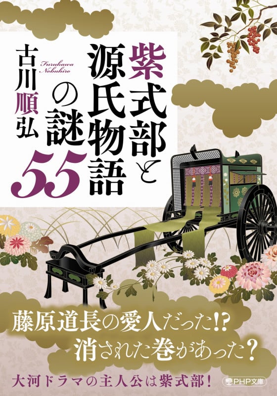 紫式部と源氏物語の謎55 (PHP文庫)