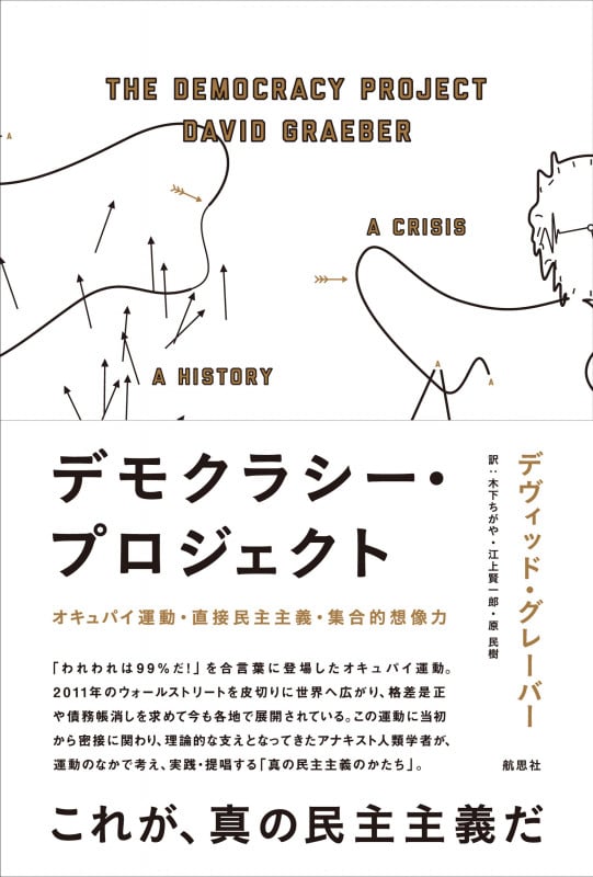 デモクラシー・プロジェクト オキュパイ運動・直接民主主義・集合的想像力