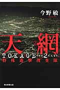 天網 Tokage 2 特殊遊撃捜査隊