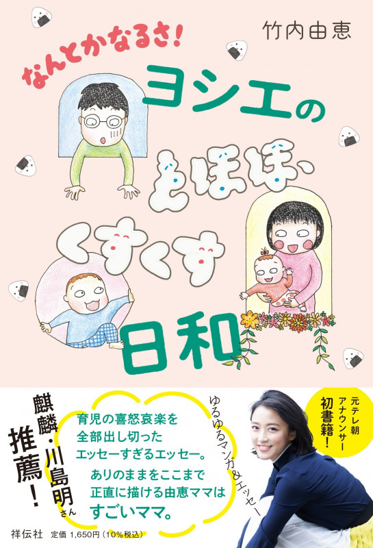 なんとかなるさ!ヨシエのとほほ、くすくす日和 (単行本)