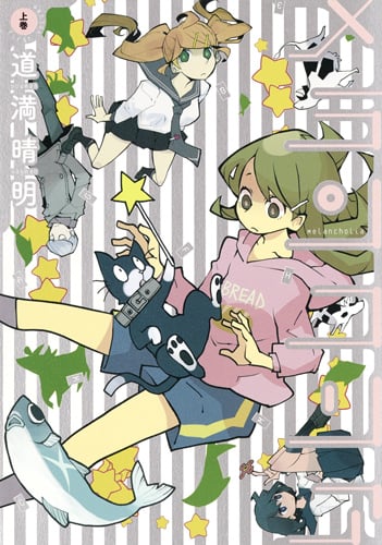 メランコリア (上巻) (ヤングジャンプC)
