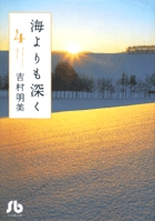 海よりも深く (4) (コミック文庫(女性))の詳細を見る
