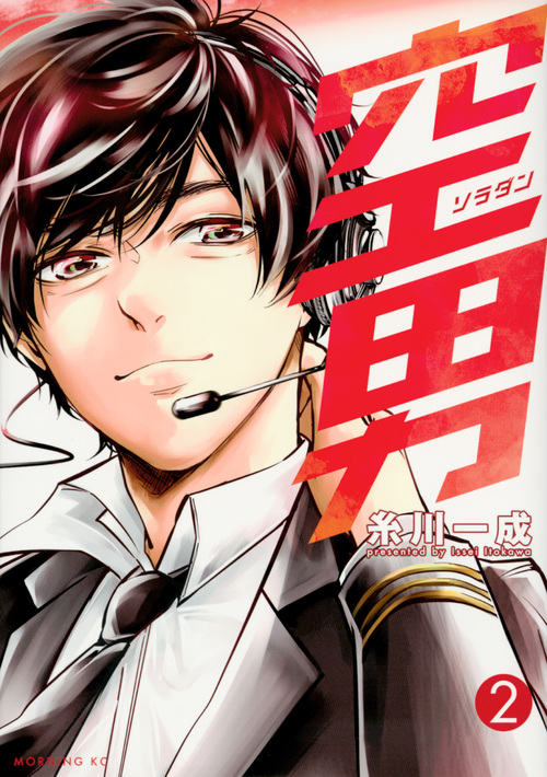 空男 (2) (モーニングKC)