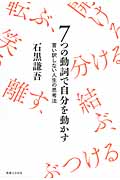 7つの動詞で自分を動かす 言い訳しない人生の思考法