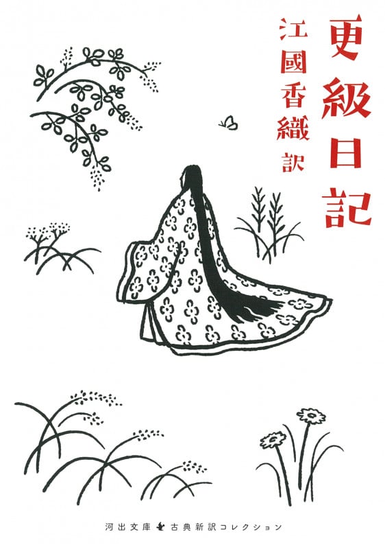 更級日記 (河出文庫 古典新訳コレクション)