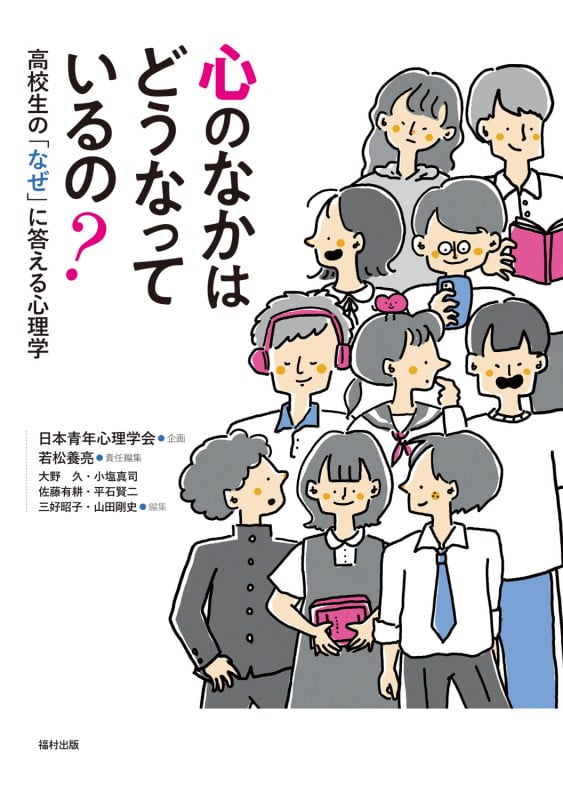 心のなかはどうなっているの? 高校生の「なぜ」に答える心理学