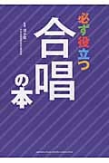 必ず役立つ合唱の本