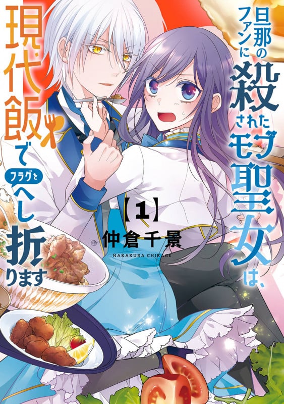 旦那のファンに殺されたモブ聖女は、現代飯でフラグをへし折ります(1) (ガンガンコミックスONLINE)